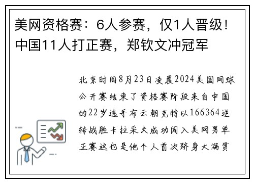 美网资格赛：6人参赛，仅1人晋级！中国11人打正赛，郑钦文冲冠军