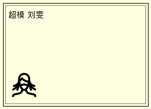 超模 刘雯