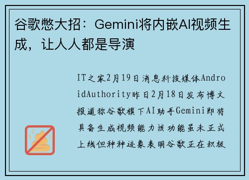 谷歌憋大招：Gemini将内嵌AI视频生成，让人人都是导演