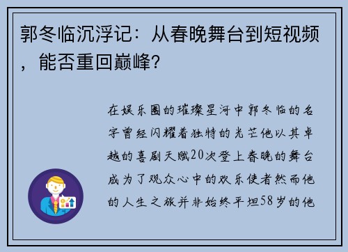 郭冬临沉浮记：从春晚舞台到短视频，能否重回巅峰？