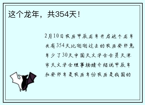 这个龙年，共354天！
