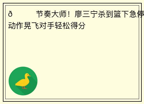 😍节奏大师！廖三宁杀到篮下急停假动作晃飞对手轻松得分
