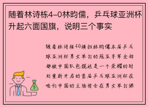 随着林诗栋4-0林昀儒，乒乓球亚洲杯升起六面国旗，说明三个事实
