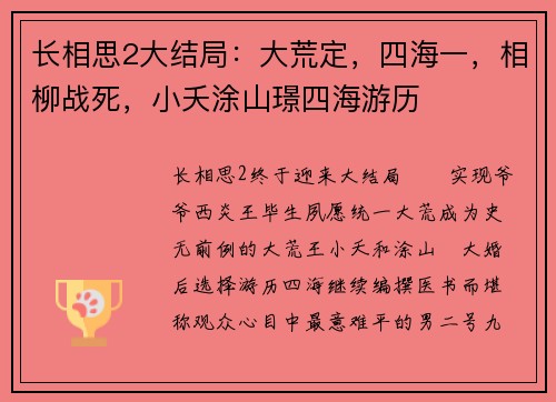 长相思2大结局：大荒定，四海一，相柳战死，小夭涂山璟四海游历