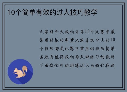 10个简单有效的过人技巧教学