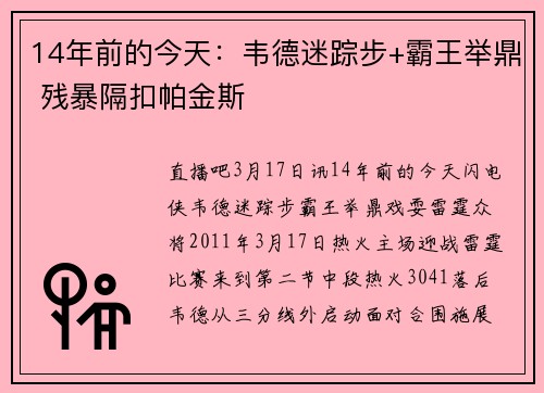 14年前的今天：韦德迷踪步+霸王举鼎 残暴隔扣帕金斯