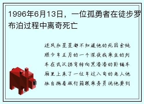 1996年6月13日，一位孤勇者在徒步罗布泊过程中离奇死亡