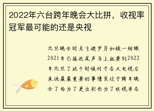 2022年六台跨年晚会大比拼，收视率冠军最可能的还是央视