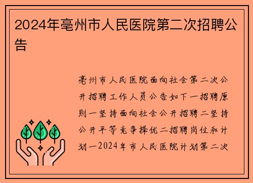 2024年亳州市人民医院第二次招聘公告