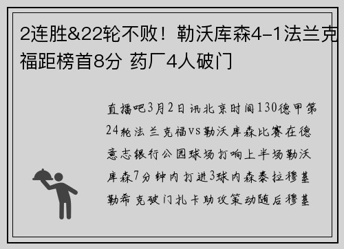 2连胜&22轮不败！勒沃库森4-1法兰克福距榜首8分 药厂4人破门