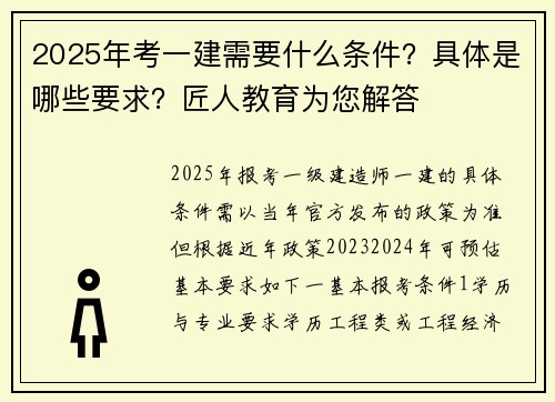2025年考一建需要什么条件？具体是哪些要求？匠人教育为您解答