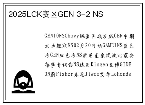 2025LCK赛区GEN 3-2 NS