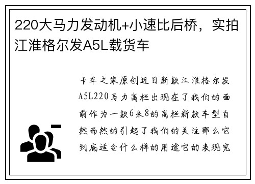 220大马力发动机+小速比后桥，实拍江淮格尔发A5L载货车