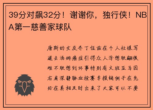 39分对飙32分！谢谢你，独行侠！NBA第一慈善家球队