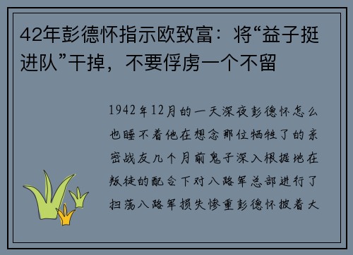 42年彭德怀指示欧致富：将“益子挺进队”干掉，不要俘虏一个不留