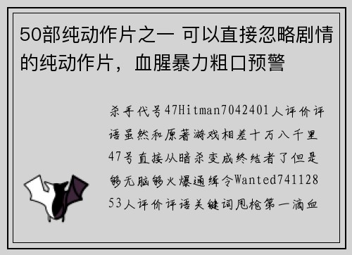 50部纯动作片之一 可以直接忽略剧情的纯动作片，血腥暴力粗口预警