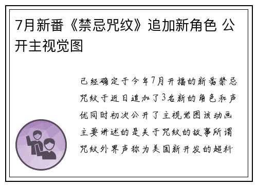 7月新番《禁忌咒纹》追加新角色 公开主视觉图