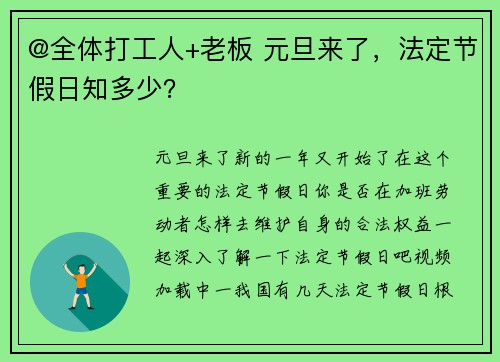 @全体打工人+老板 元旦来了，法定节假日知多少？