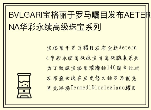 BVLGARI宝格丽于罗马瞩目发布AETERNA华彩永续高级珠宝系列