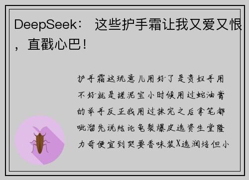 DeepSeek： 这些护手霜让我又爱又恨，直戳心巴！