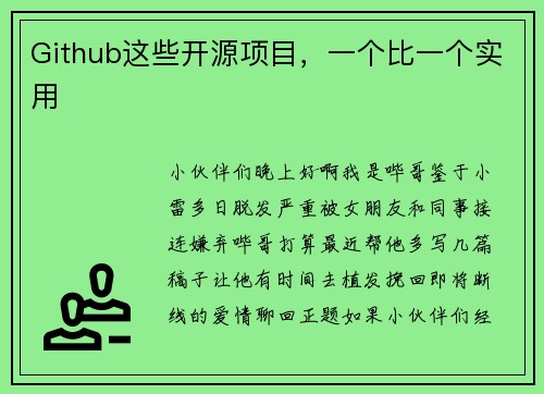 Github这些开源项目，一个比一个实用