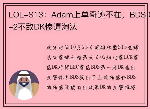 LOL-S13：Adam上单奇迹不在，BDS 0-2不敌DK惨遭淘汰