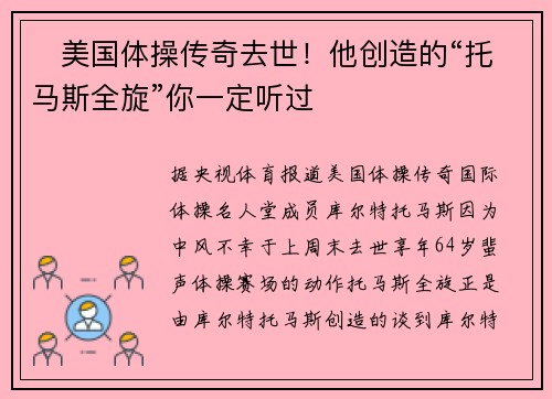 ​美国体操传奇去世！他创造的“托马斯全旋”你一定听过