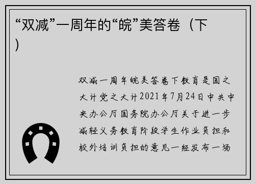 “双减”一周年的“皖”美答卷（下）