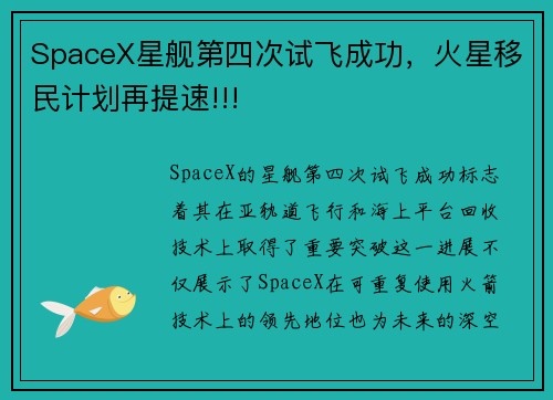 SpaceX星舰第四次试飞成功，火星移民计划再提速!!!