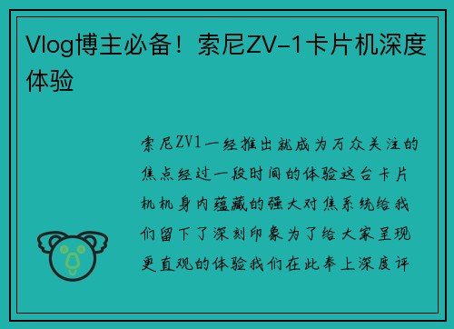 Vlog博主必备！索尼ZV-1卡片机深度体验