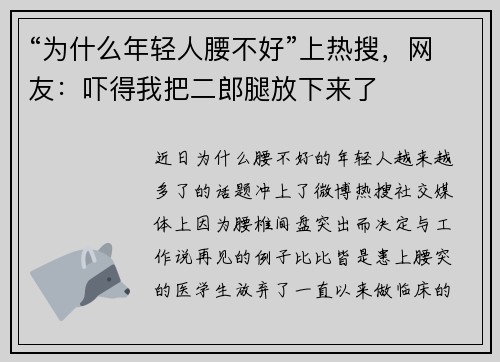 “为什么年轻人腰不好”上热搜，网友：吓得我把二郎腿放下来了