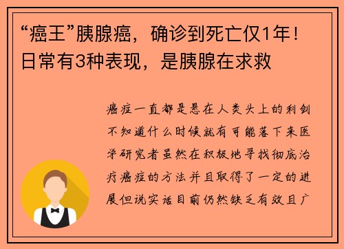 “癌王”胰腺癌，确诊到死亡仅1年！日常有3种表现，是胰腺在求救