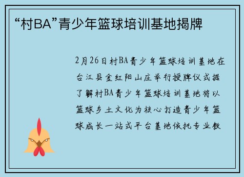 “村BA”青少年篮球培训基地揭牌
