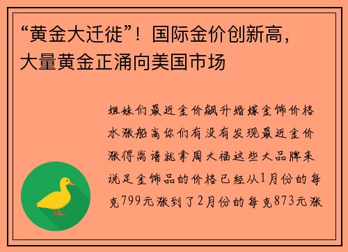 “黄金大迁徙”！国际金价创新高，大量黄金正涌向美国市场