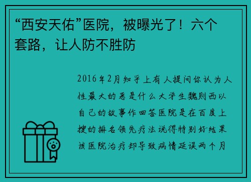 “西安天佑”医院，被曝光了！六个套路，让人防不胜防