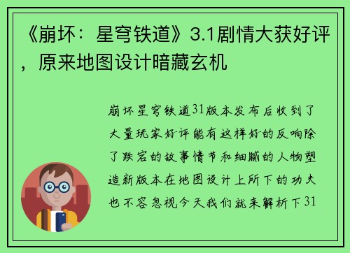 《崩坏：星穹铁道》3.1剧情大获好评，原来地图设计暗藏玄机