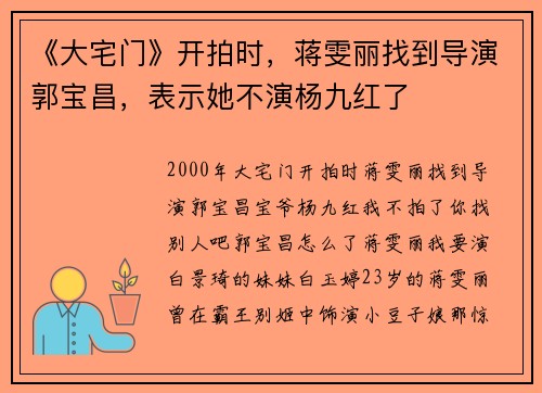 《大宅门》开拍时，蒋雯丽找到导演郭宝昌，表示她不演杨九红了