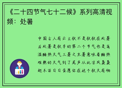《二十四节气七十二候》系列高清视频：处暑