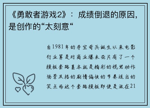 《勇敢者游戏2》：成绩倒退的原因，是创作的“太刻意“