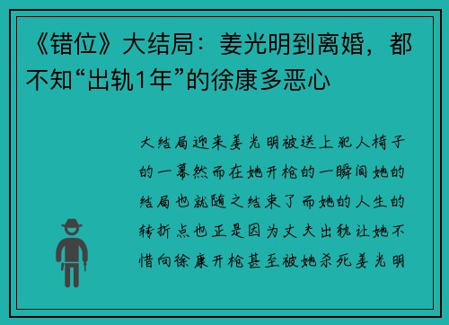 《错位》大结局：姜光明到离婚，都不知“出轨1年”的徐康多恶心