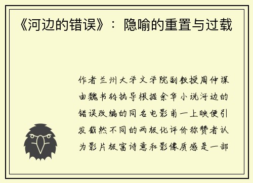 《河边的错误》：隐喻的重置与过载