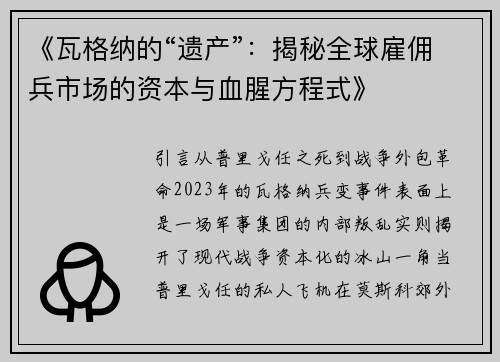 《瓦格纳的“遗产”：揭秘全球雇佣兵市场的资本与血腥方程式》