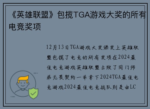 《英雄联盟》包揽TGA游戏大奖的所有电竞奖项