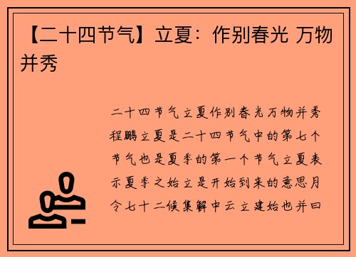 【二十四节气】立夏：作别春光 万物并秀
