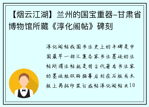 【烟云江湖】兰州的国宝重器-甘肃省博物馆所藏《淳化阁帖》碑刻
