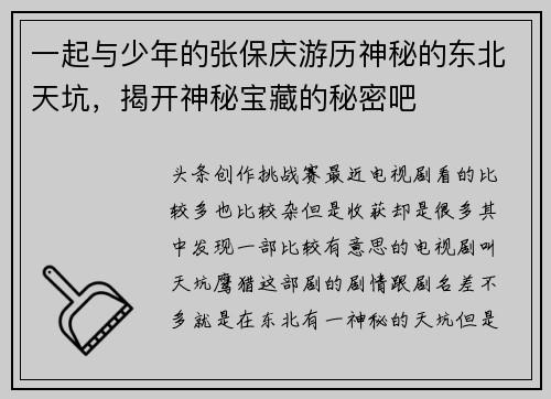 一起与少年的张保庆游历神秘的东北天坑，揭开神秘宝藏的秘密吧