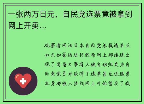 一张两万日元，自民党选票竟被拿到网上开卖…