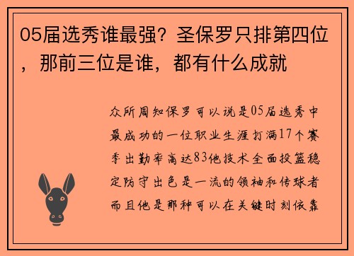 05届选秀谁最强？圣保罗只排第四位，那前三位是谁，都有什么成就