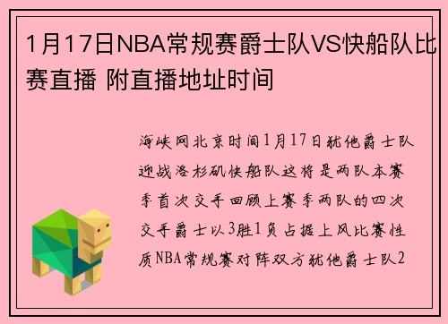 1月17日NBA常规赛爵士队VS快船队比赛直播 附直播地址时间
