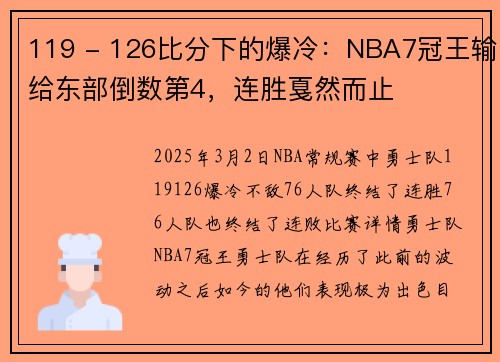 119 - 126比分下的爆冷：NBA7冠王输给东部倒数第4，连胜戛然而止